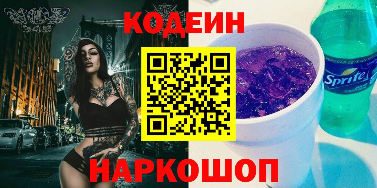 Codein Purple Drank Барабинск